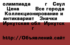 10.1) олимпиада : 1988 г - Сеул › Цена ­ 390 - Все города Коллекционирование и антиквариат » Значки   . Иркутская обл.,Иркутск г.